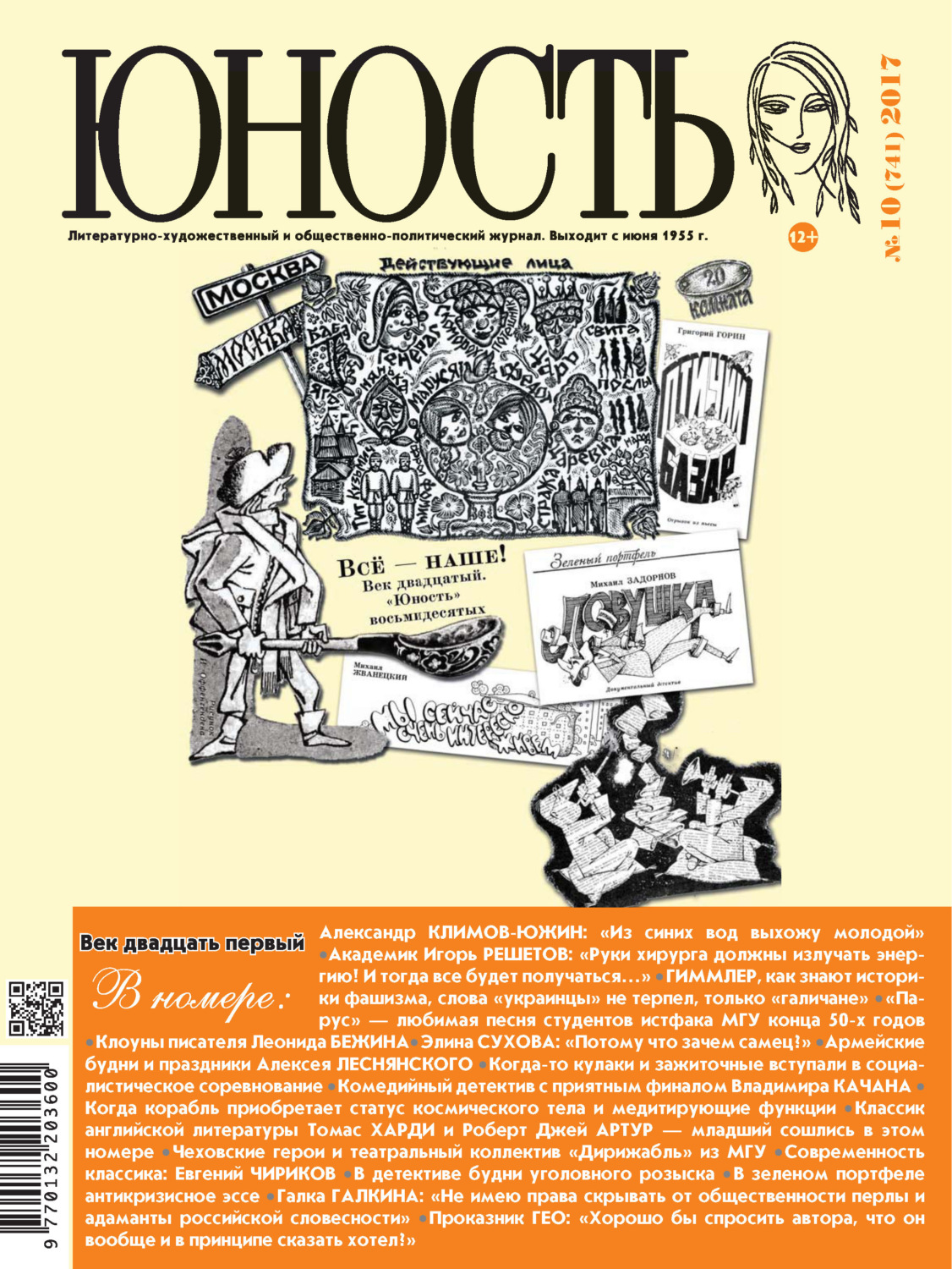 Обложка книги «Журнал «Юность» №10/2017»