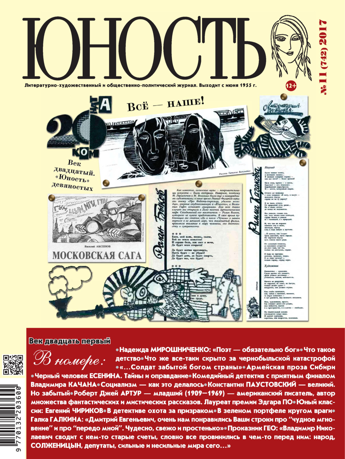 Обложка книги «Журнал «Юность» №11/2017»