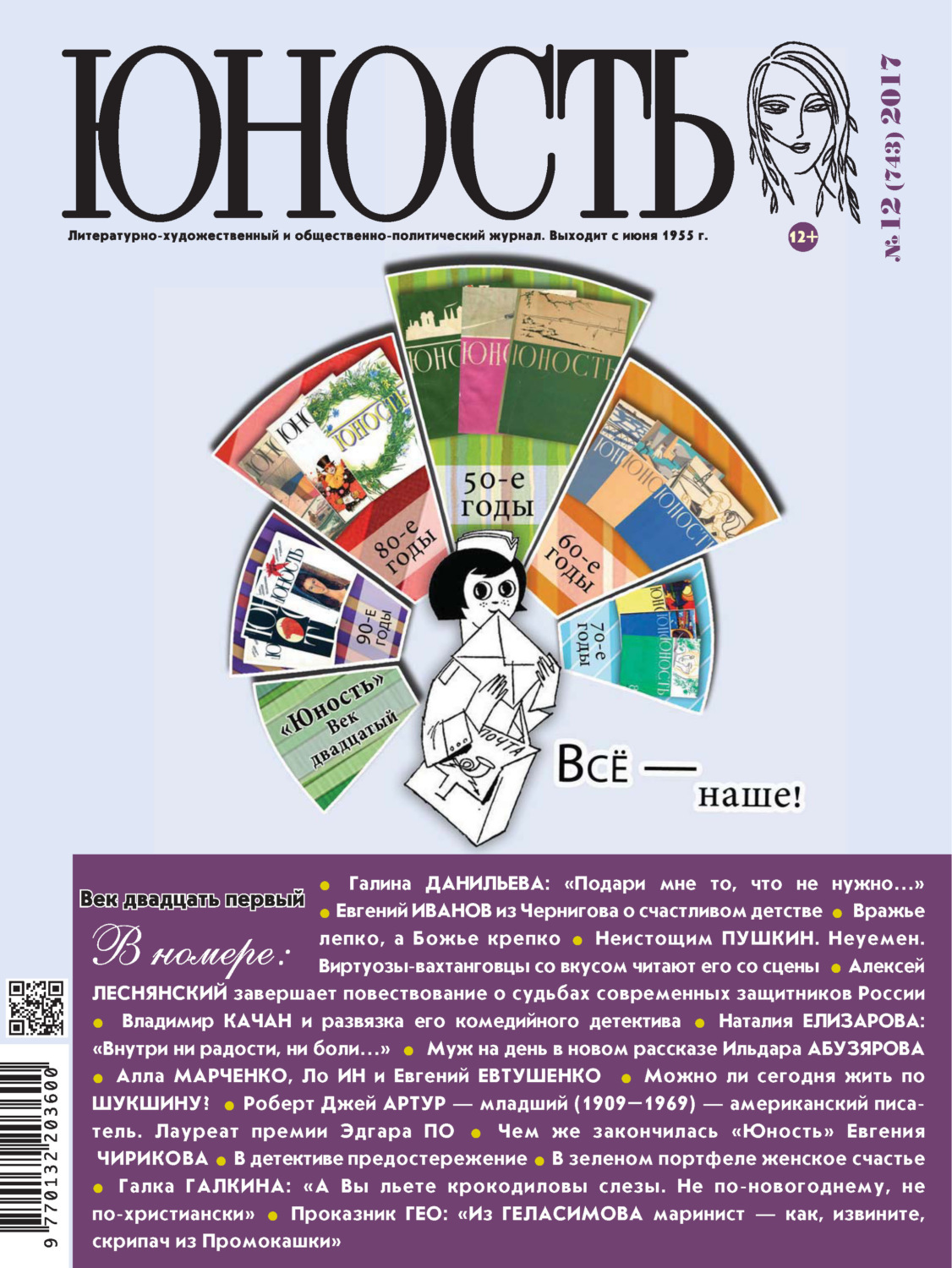 Обложка книги «Журнал «Юность» №12/2017»