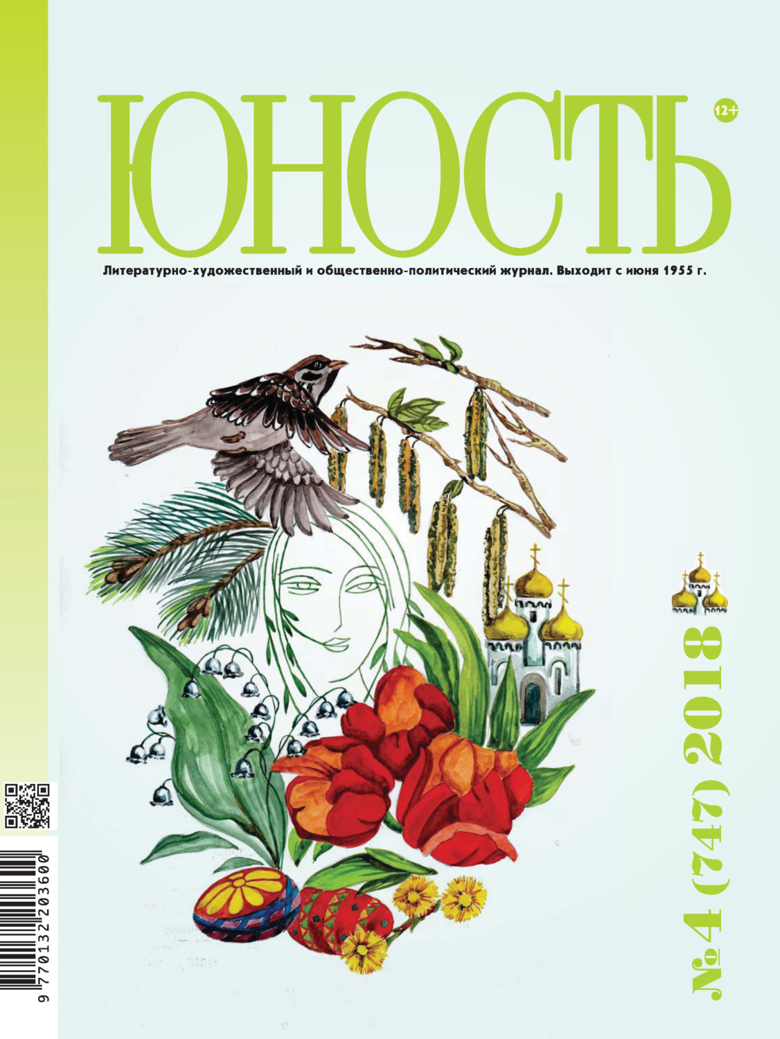 Обложка книги «Журнал «Юность» №04/2018»
