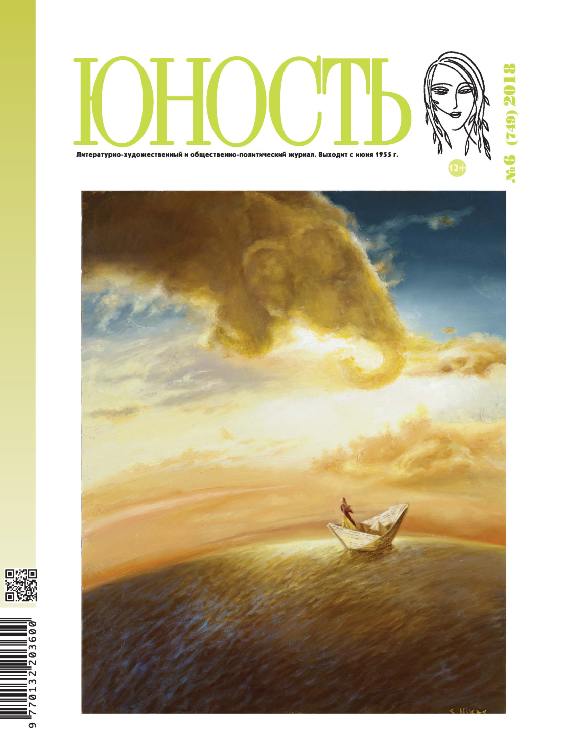 Обложка книги «Журнал «Юность» №06/2018»