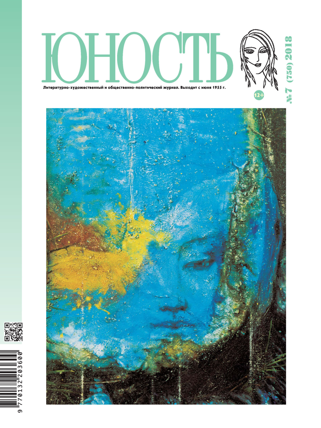 Обложка книги «Журнал «Юность» №07/2018»