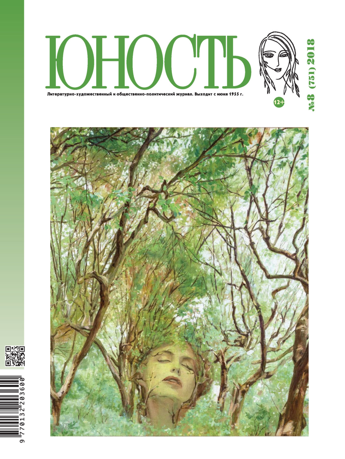Обложка книги «Журнал «Юность» №08/2018»