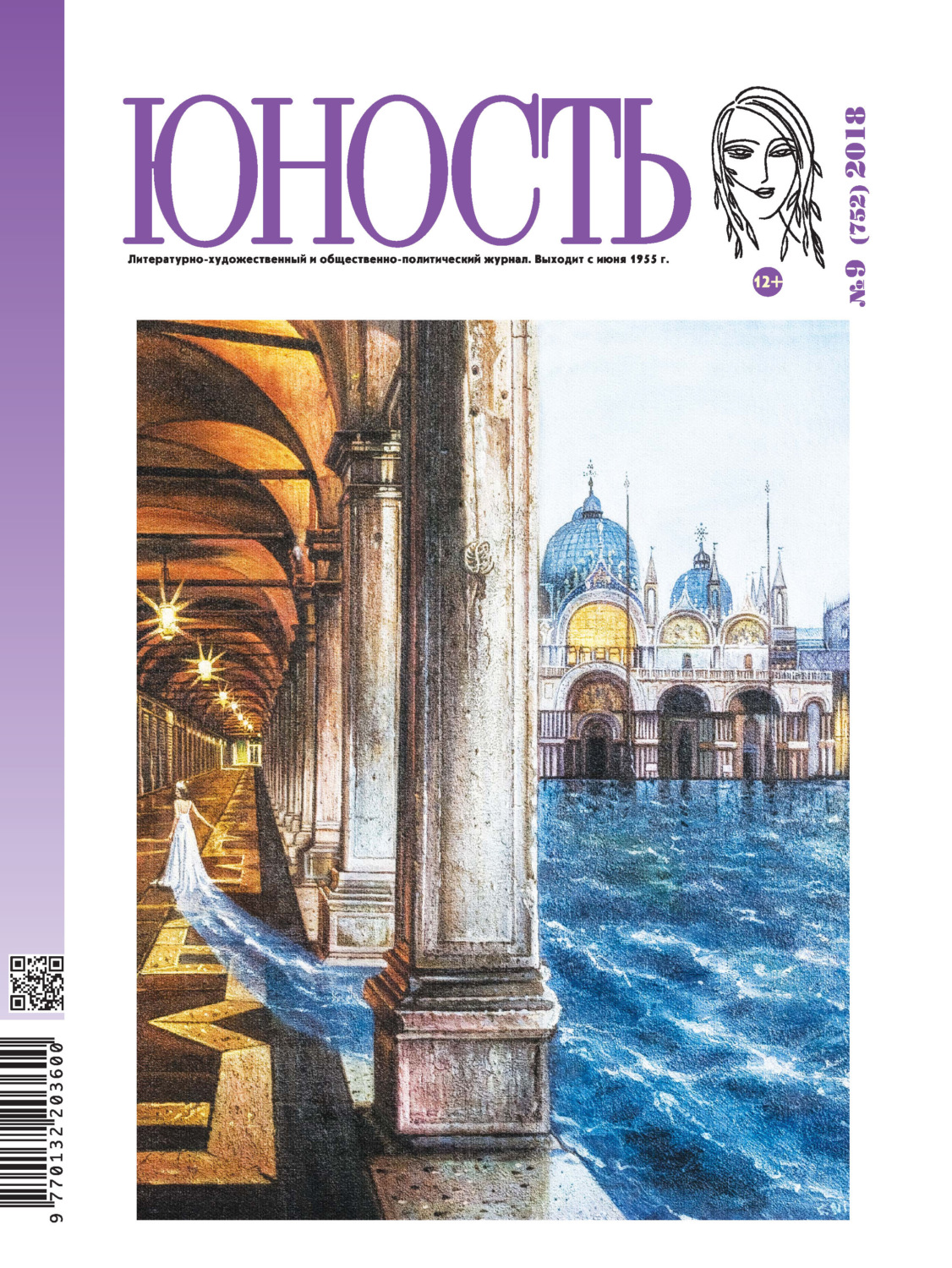 Обложка книги «Журнал «Юность» №09/2018»