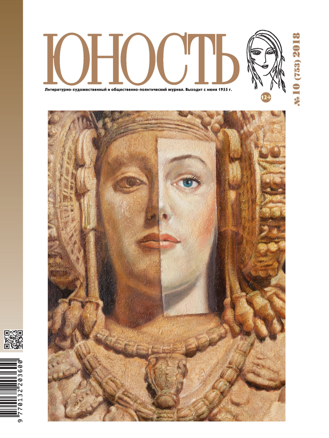 Обложка книги «Журнал «Юность» №10/2018»