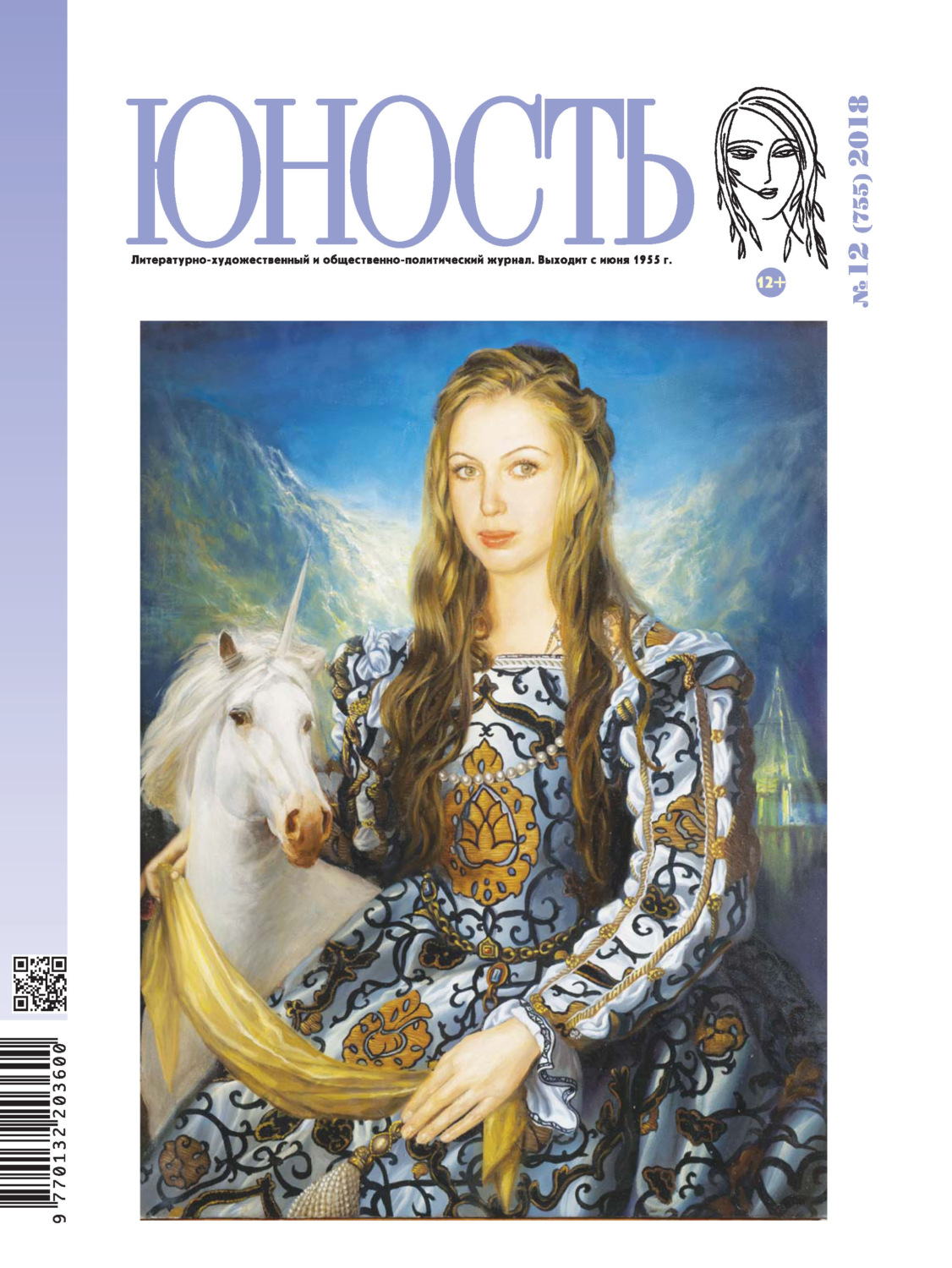 Обложка книги «Журнал «Юность» №12/2018»