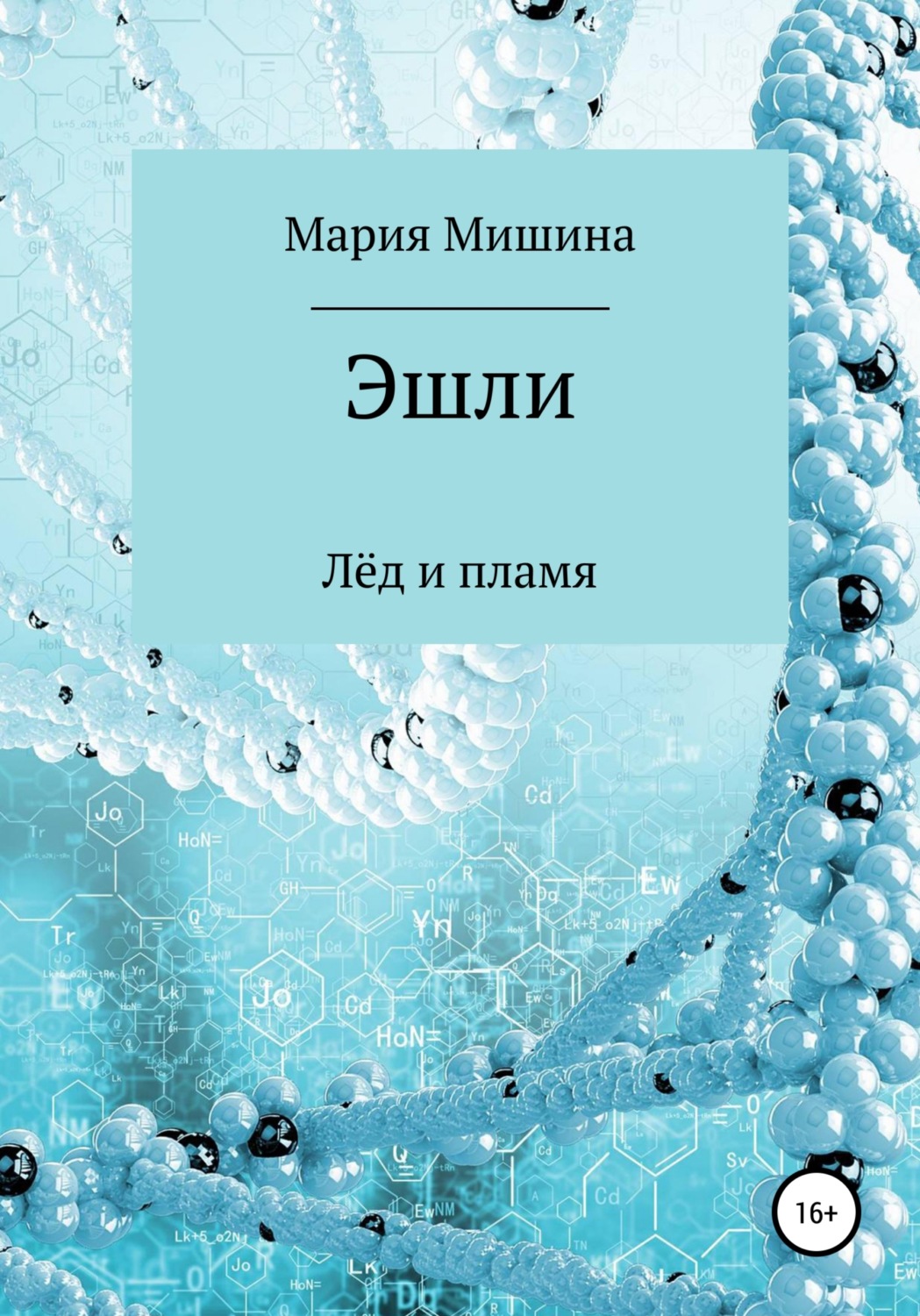 Обложка книги «Эшли. Лёд и пламя»