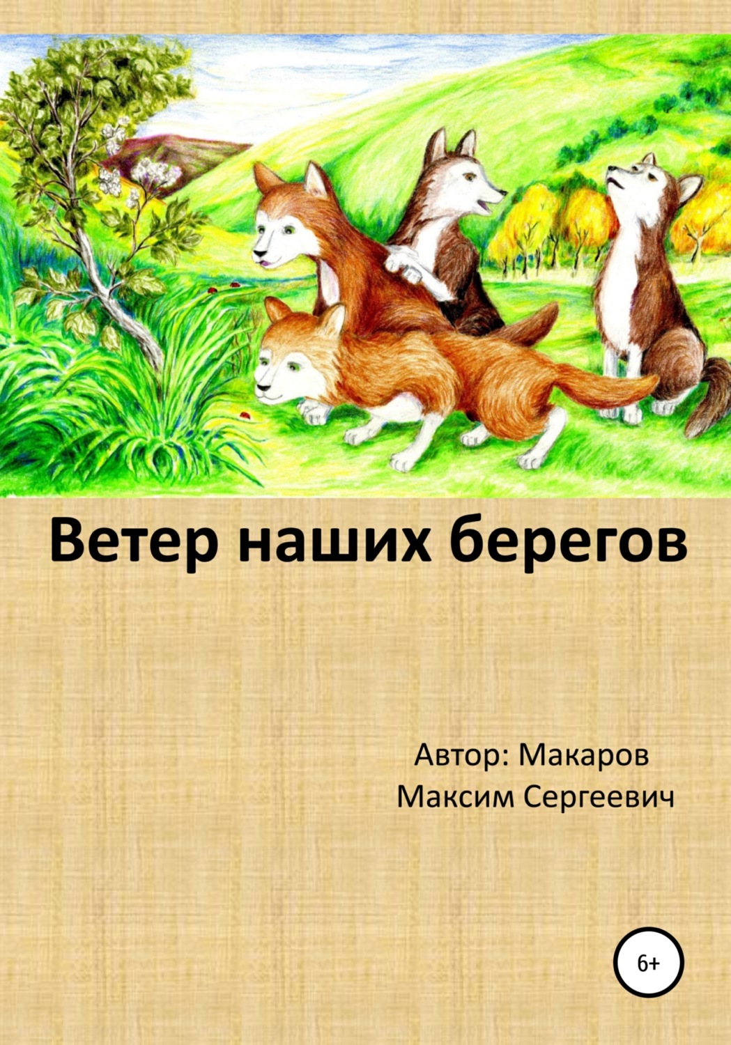 Обложка книги «Ветер наших берегов»