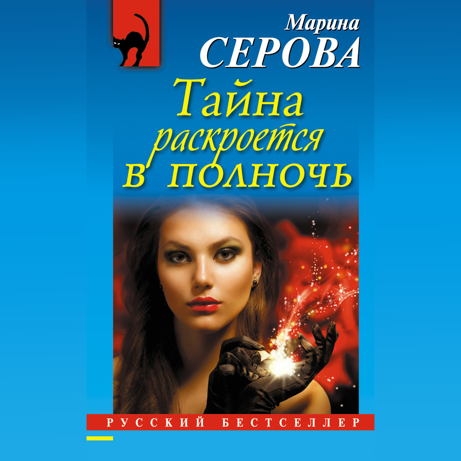 Обложка книги «Тайна раскроется в полночь»