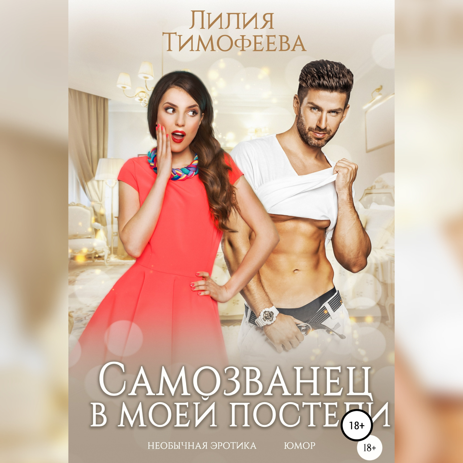 Обложка книги «Самозванец в моей постели»