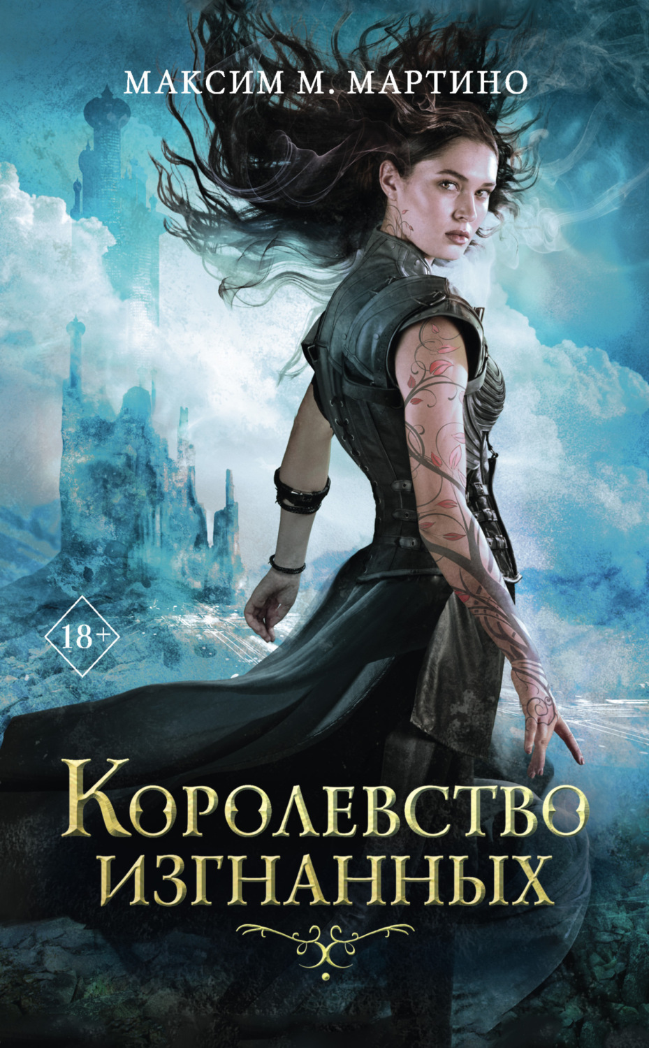 Обложка книги «Королевство изгнанных»