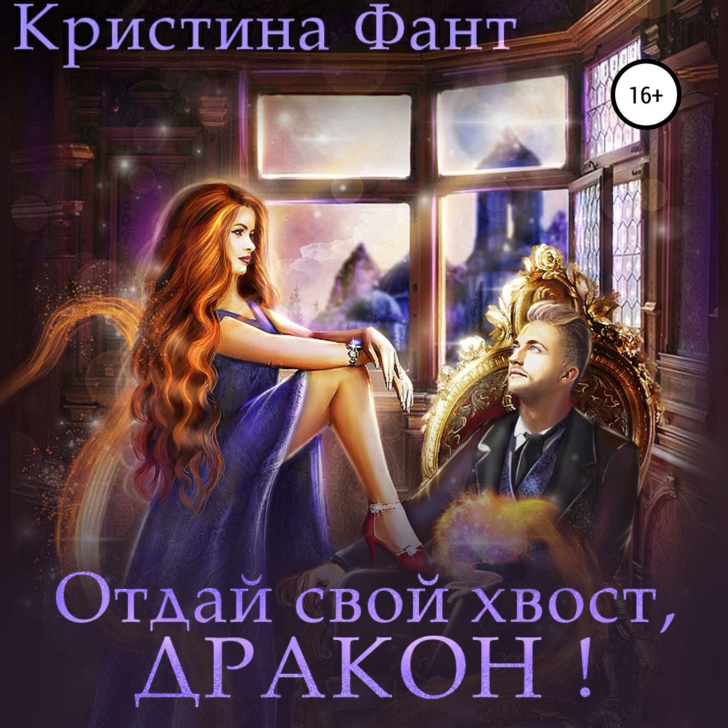 Обложка книги «Отдай свой хвост, дракон!»