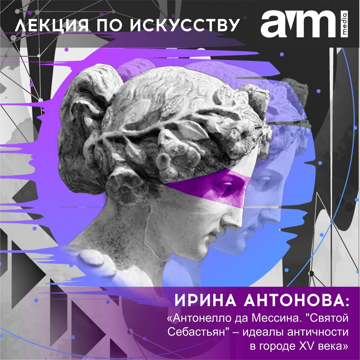 Обложка книги «Лекция «Антонелло да Мессина. "Святой Себастьян" – идеалы античности в городе XV века»»