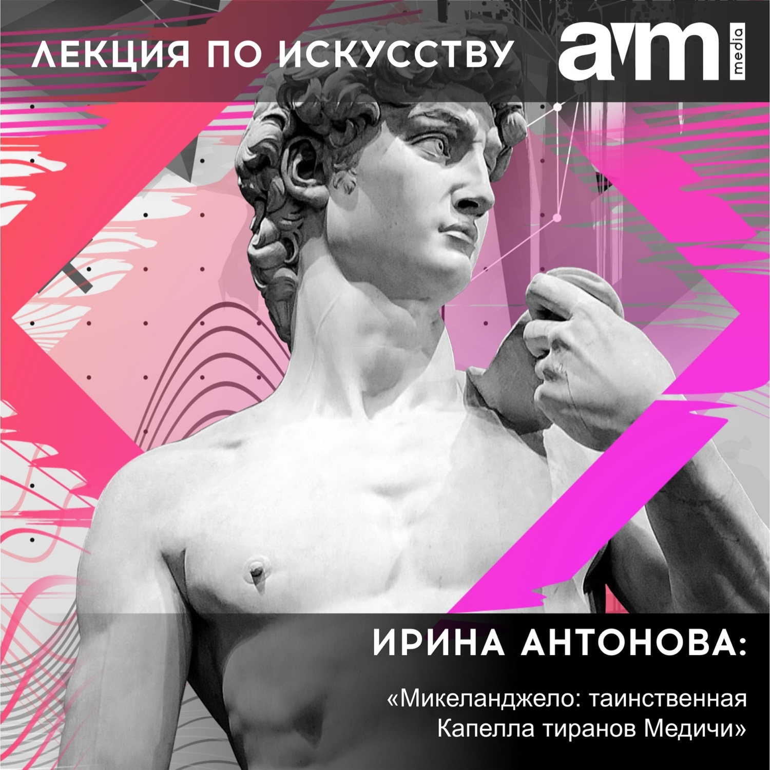 Обложка книги «Лекция «Микеланджело: таинственная Капелла тиранов Медичи»»
