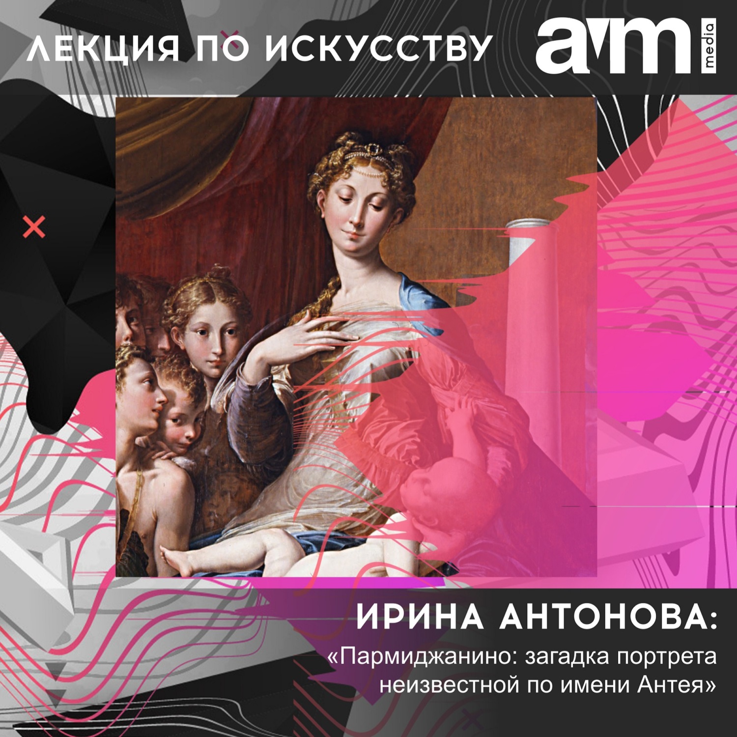 Обложка книги «Лекция «Пармиджанино: загадка портрета неизвестной по имени Антея»»