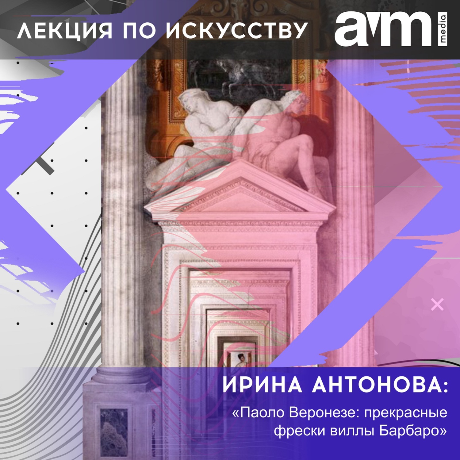 Обложка книги «Лекция «Паоло Веронезе: прекрасные фрески виллы Барбаро»»