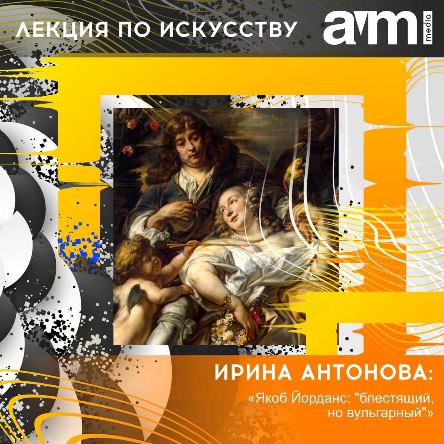 Обложка книги «Лекция «Якоб Йорданс: "блестящий, но вульгарный"»»