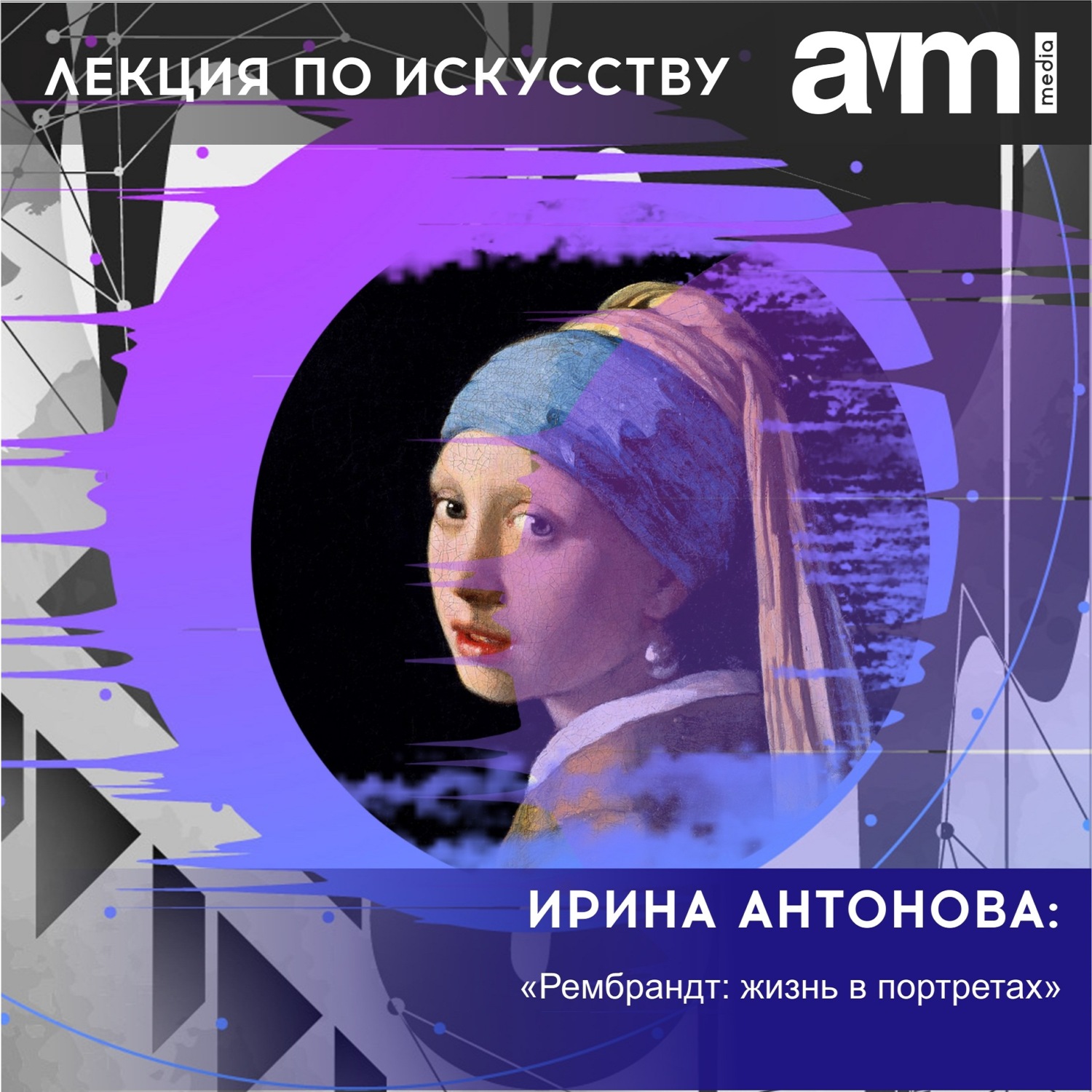 Обложка книги «Лекция «Рембрандт: жизнь в портретах»»