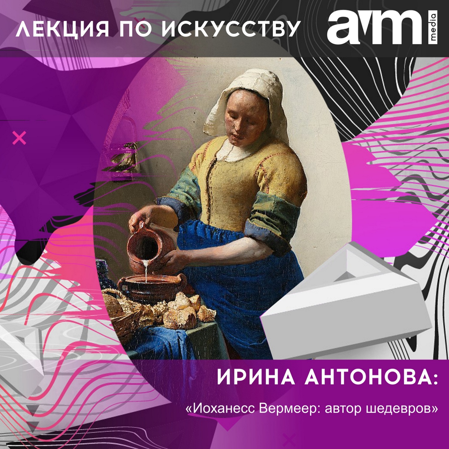 Обложка книги «Лекция «Иоханесс Вермеер: автор шедевров»»