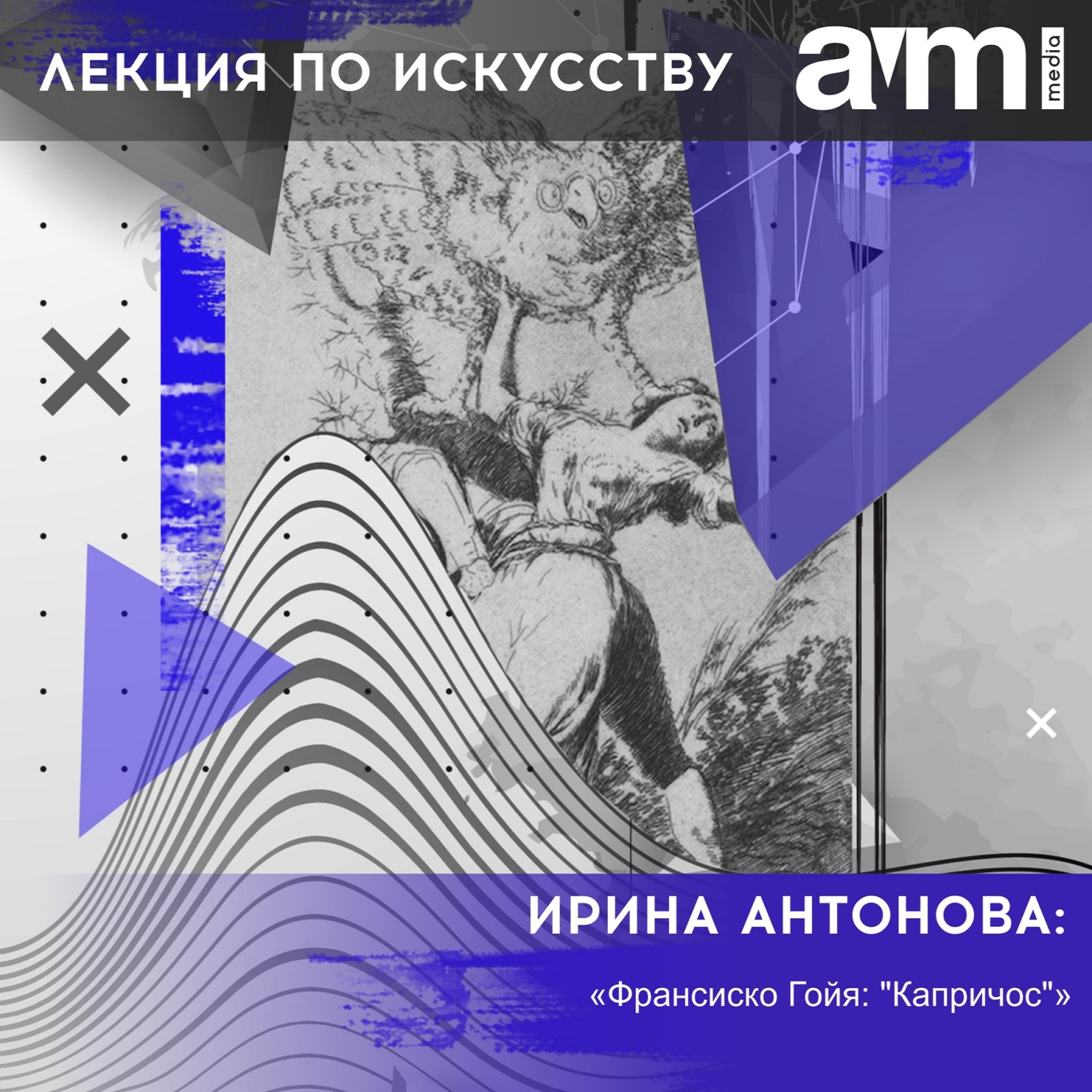 Обложка книги «Лекция «Франсиско Гойя: "Капричос"»»