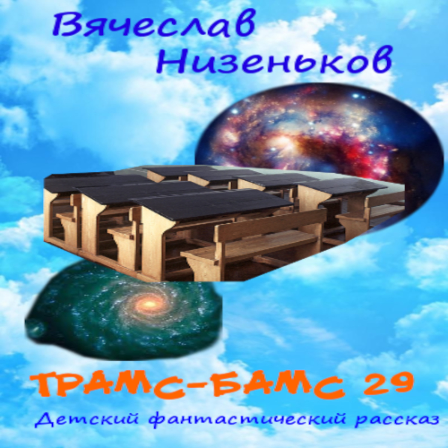 Обложка книги «Трамс-Бамс 29»