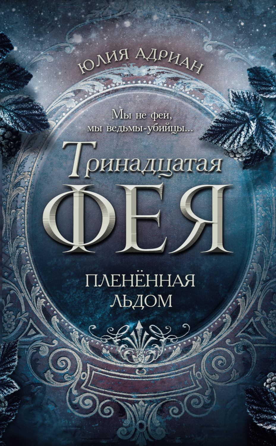 Обложка книги «Пленённая льдом»