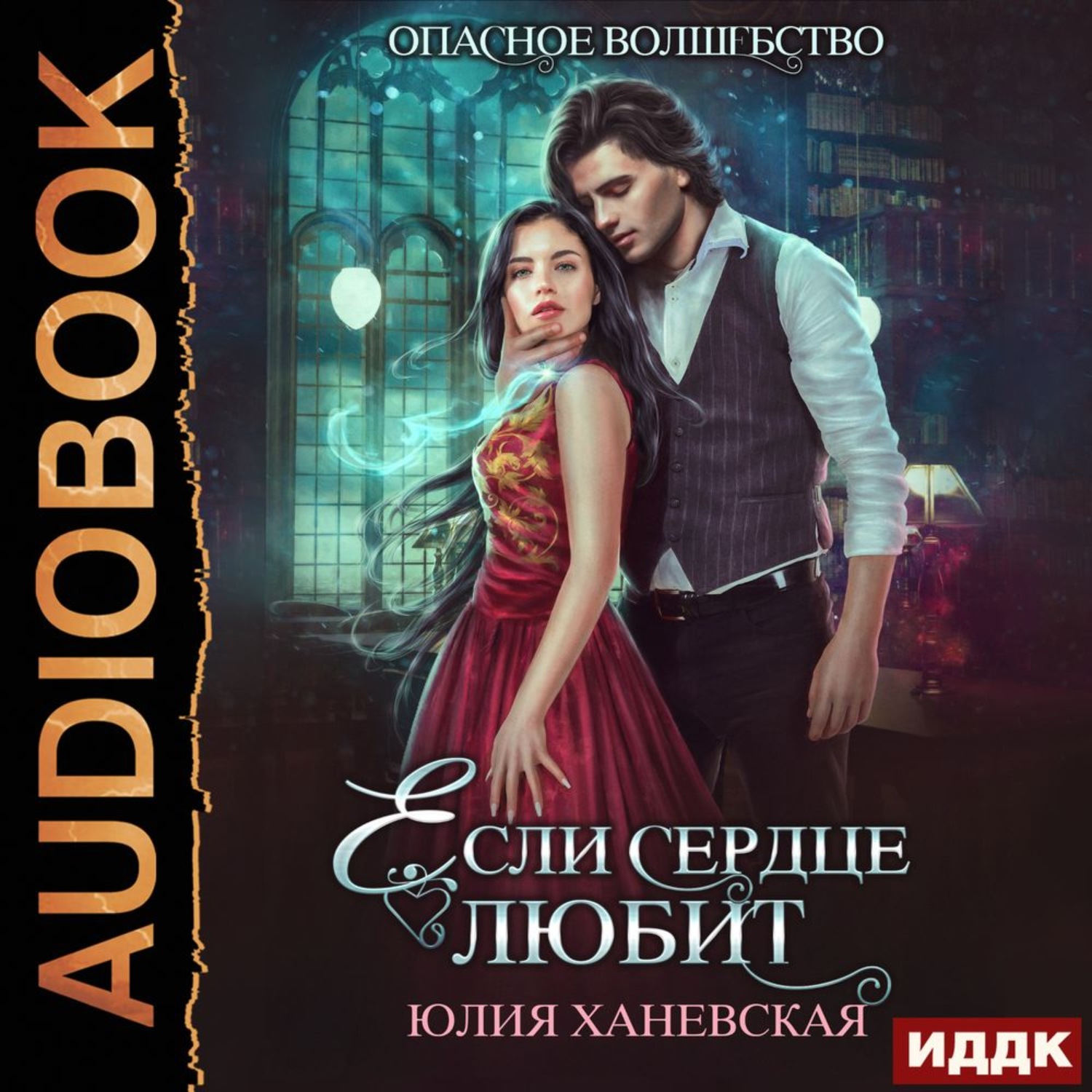 Обложка книги «Если сердце любит»