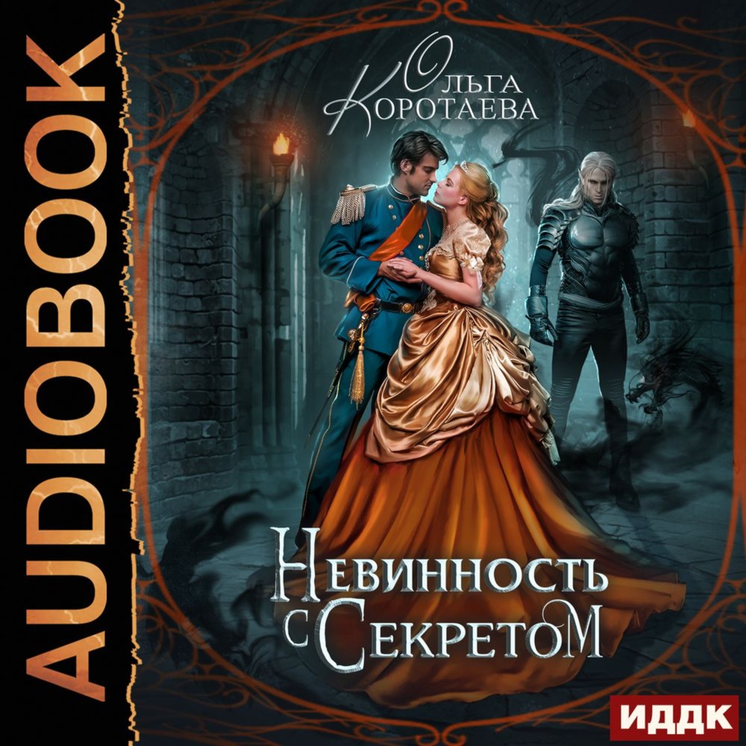 Обложка книги «Невинность с секретом»