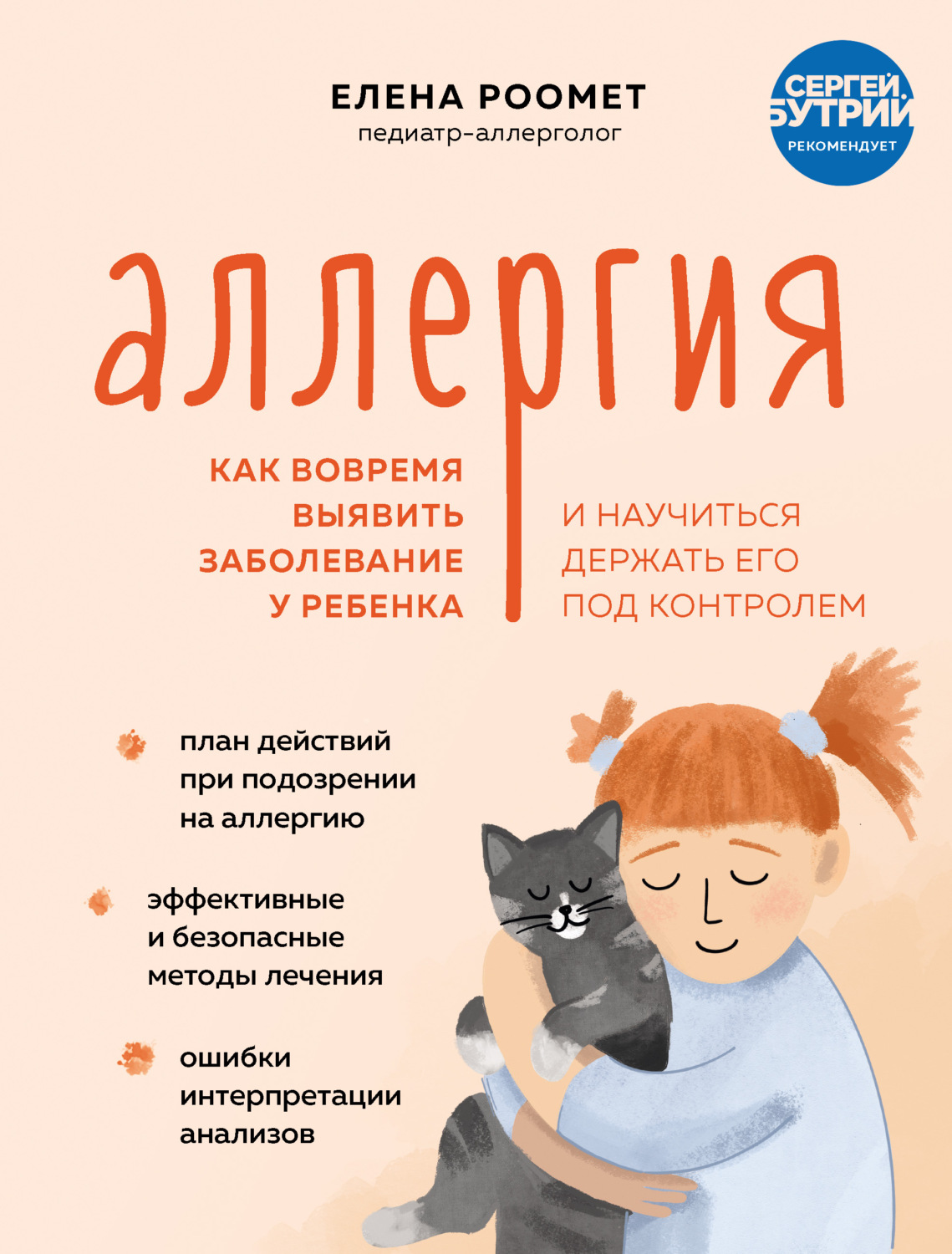 Обложка книги «Аллергия. Как вовремя выявить заболевание у ребенка и научиться держать его под контролем»