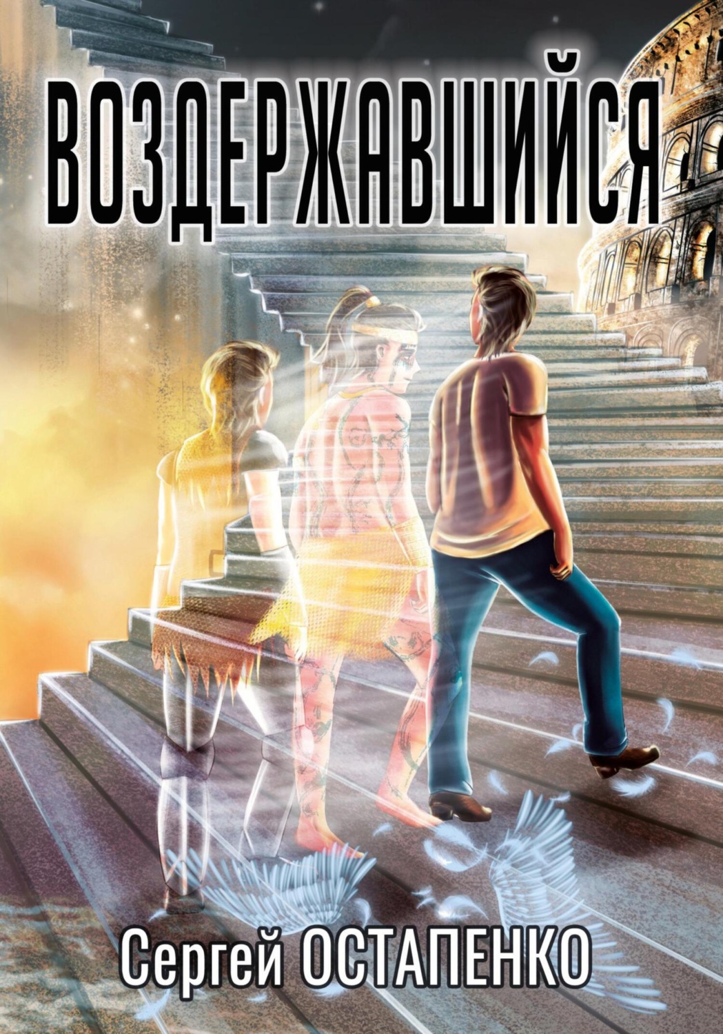Обложка книги «Воздержавшийся»