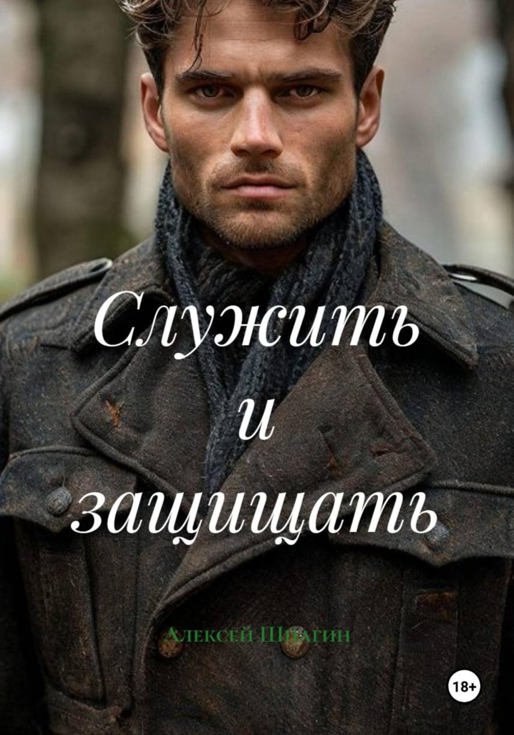 Обложка книги «Служить и защищать»