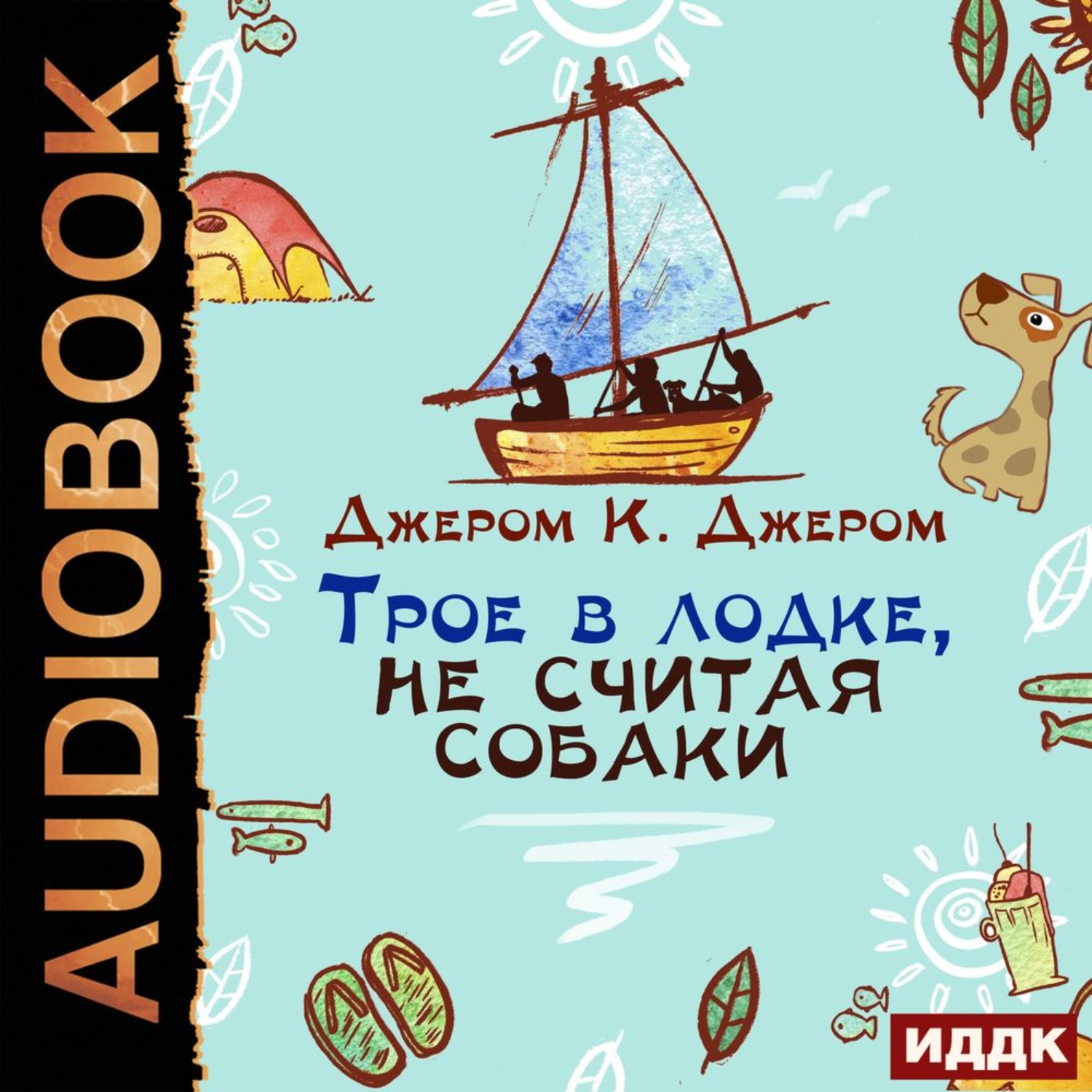Обложка книги «Трое в лодке, не считая собаки»