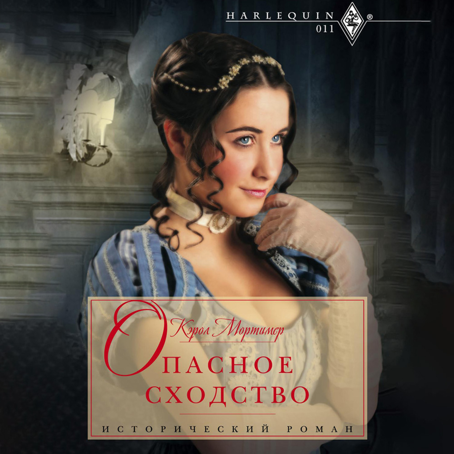 Обложка книги «Опасное сходство»