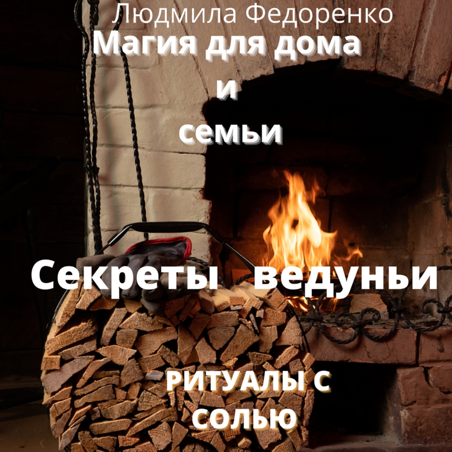 Обложка книги «Магия для дома и семьи. Секреты ведуньи»