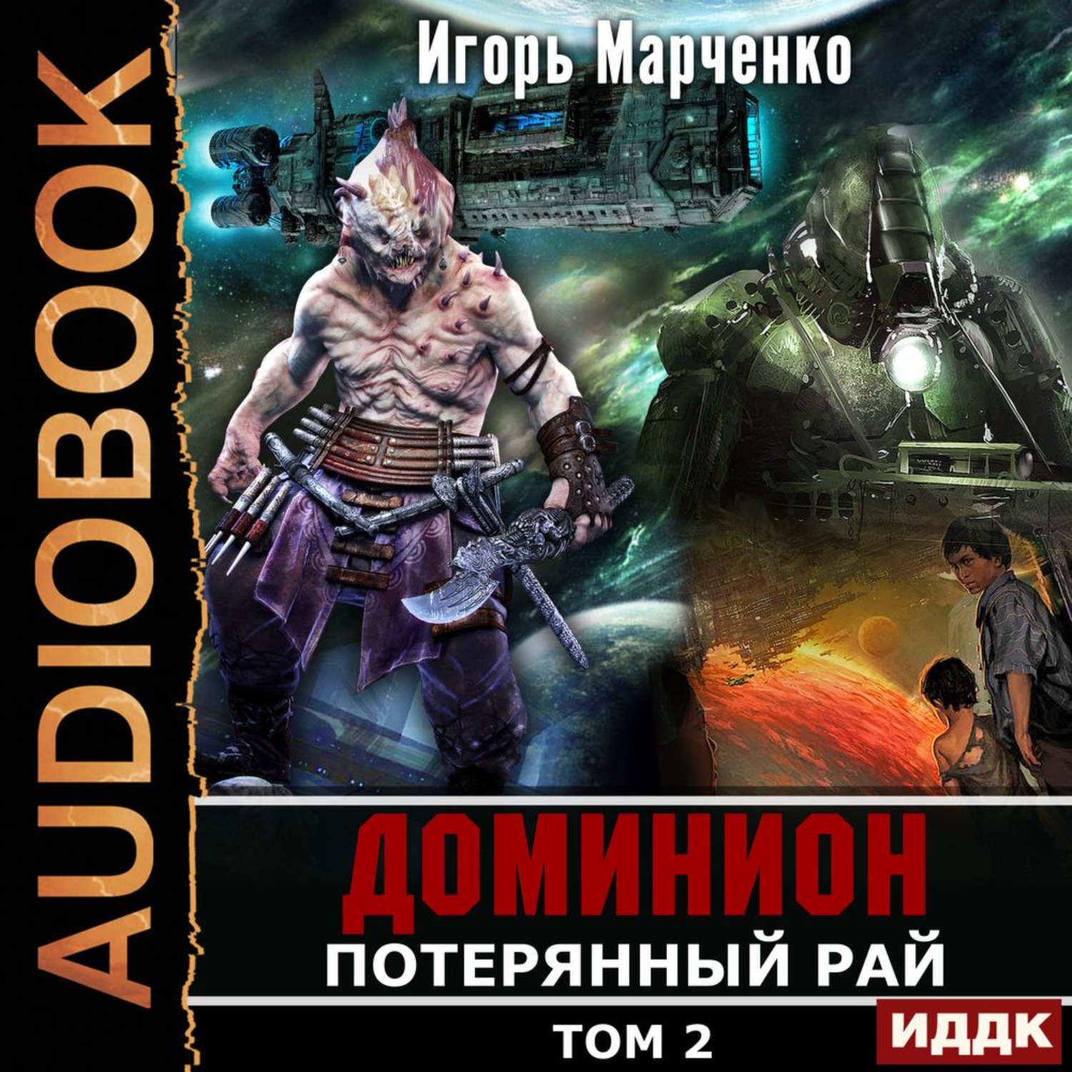 Обложка книги «Потерянный рай. Том 2»