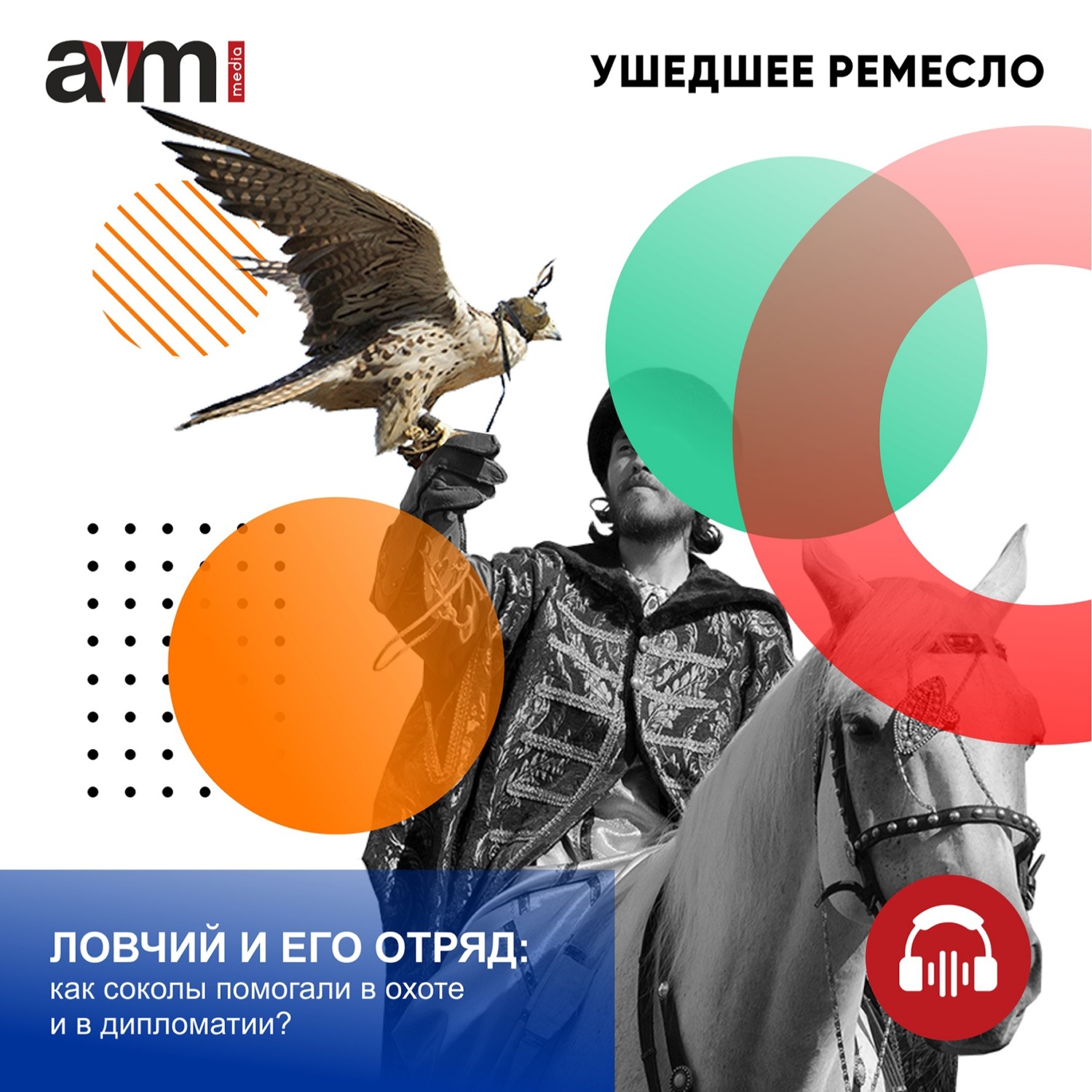 Обложка книги «Ловчий и его отряд: как соколы помогали в охоте и в дипломатии?»