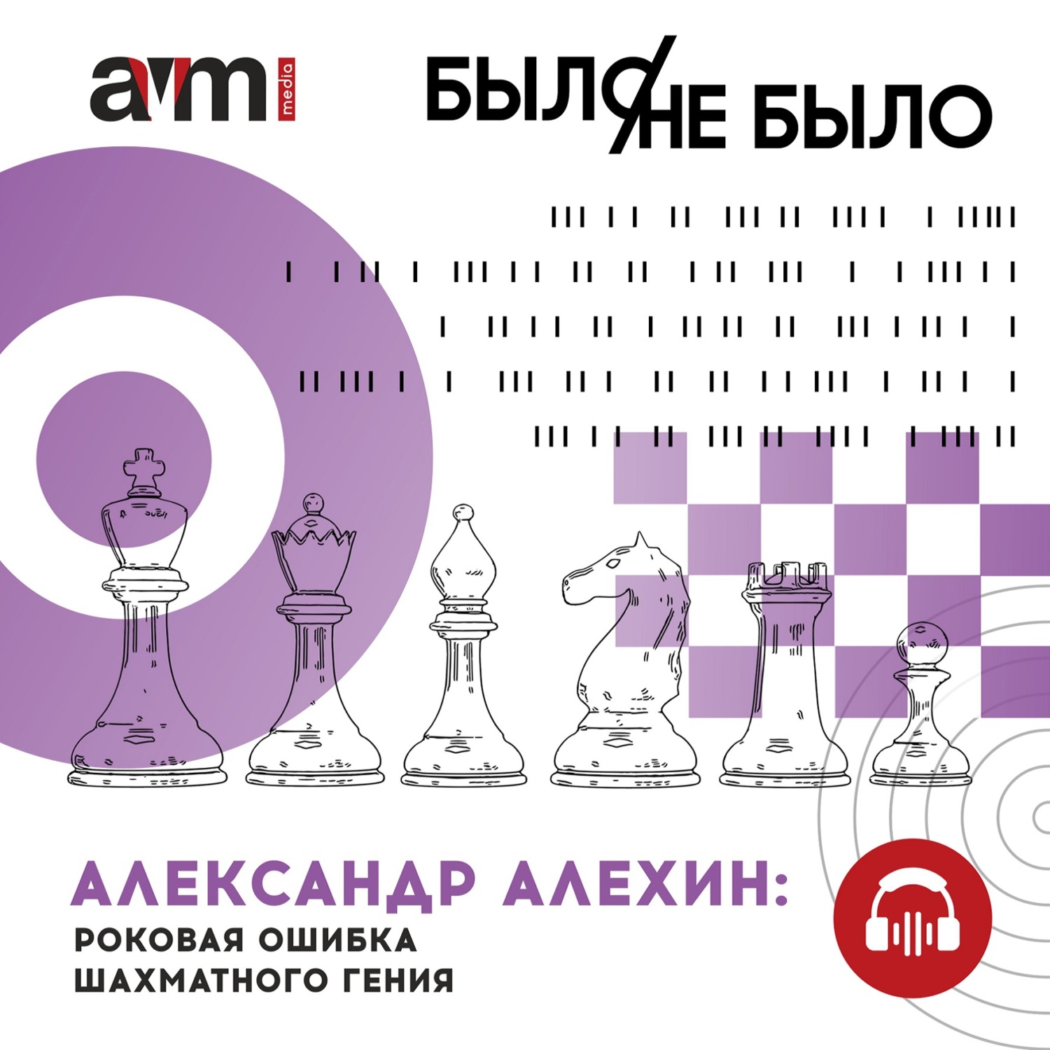 Обложка книги «Александр Алехин: роковая ошибка шахматного гения»