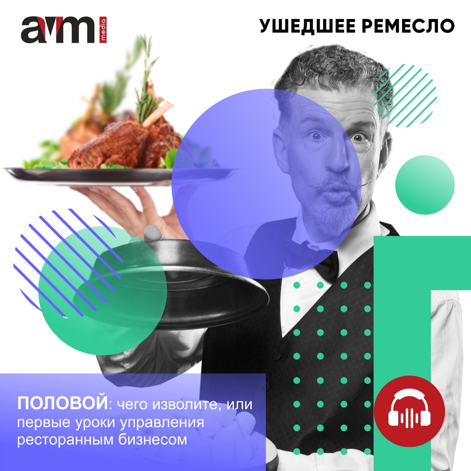 Обложка книги «Половой: чего изволите, или первые уроки управления ресторанным бизнесом»