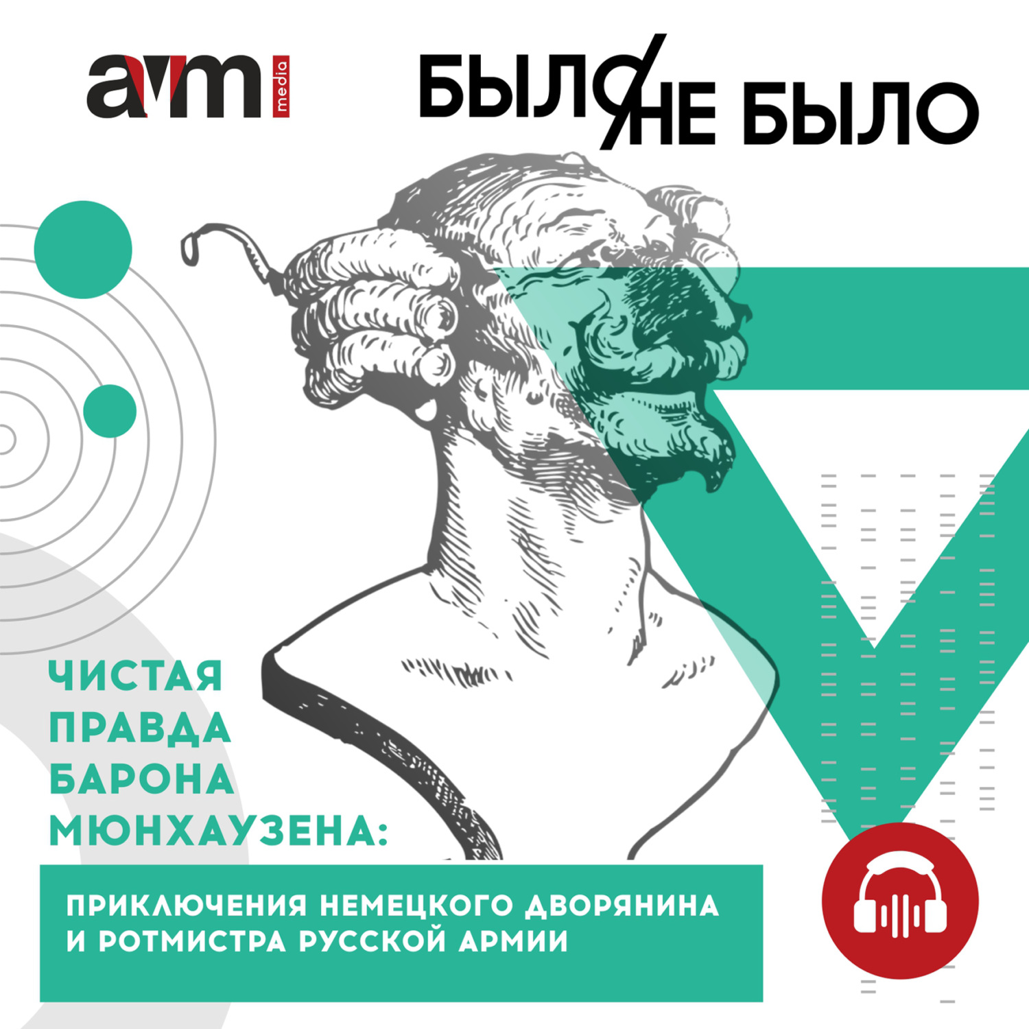 Обложка книги «Чистая правда барона Мюнхаузена: приключения немецкого дворянина и ротмистра русской армии»