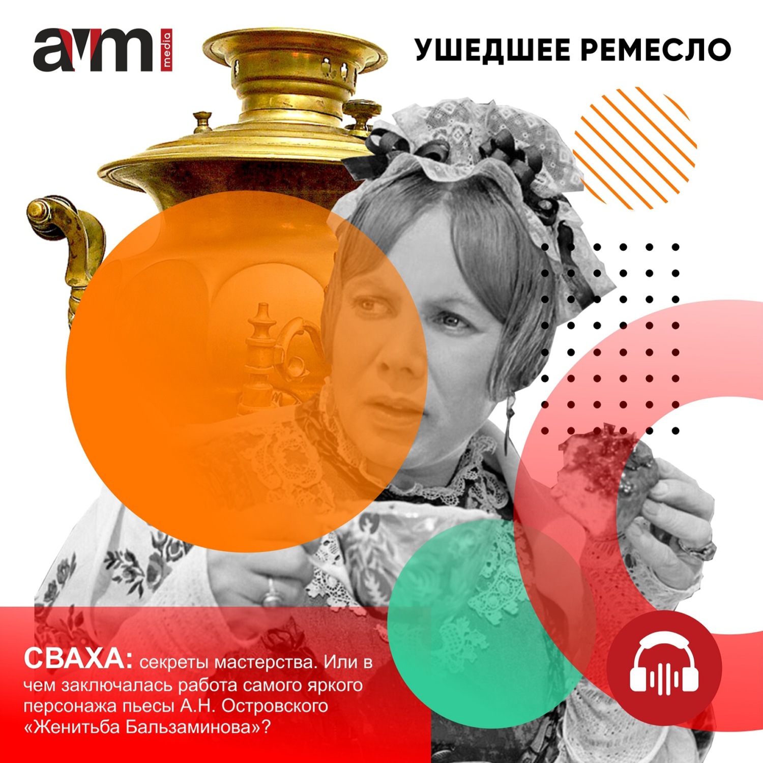 Обложка книги «Сваха: секреты мастерства. Или в чем заключалась работа самого яркого персонажа пьесы А.Н. Островского «Женитьба Бальзаминова»?»
