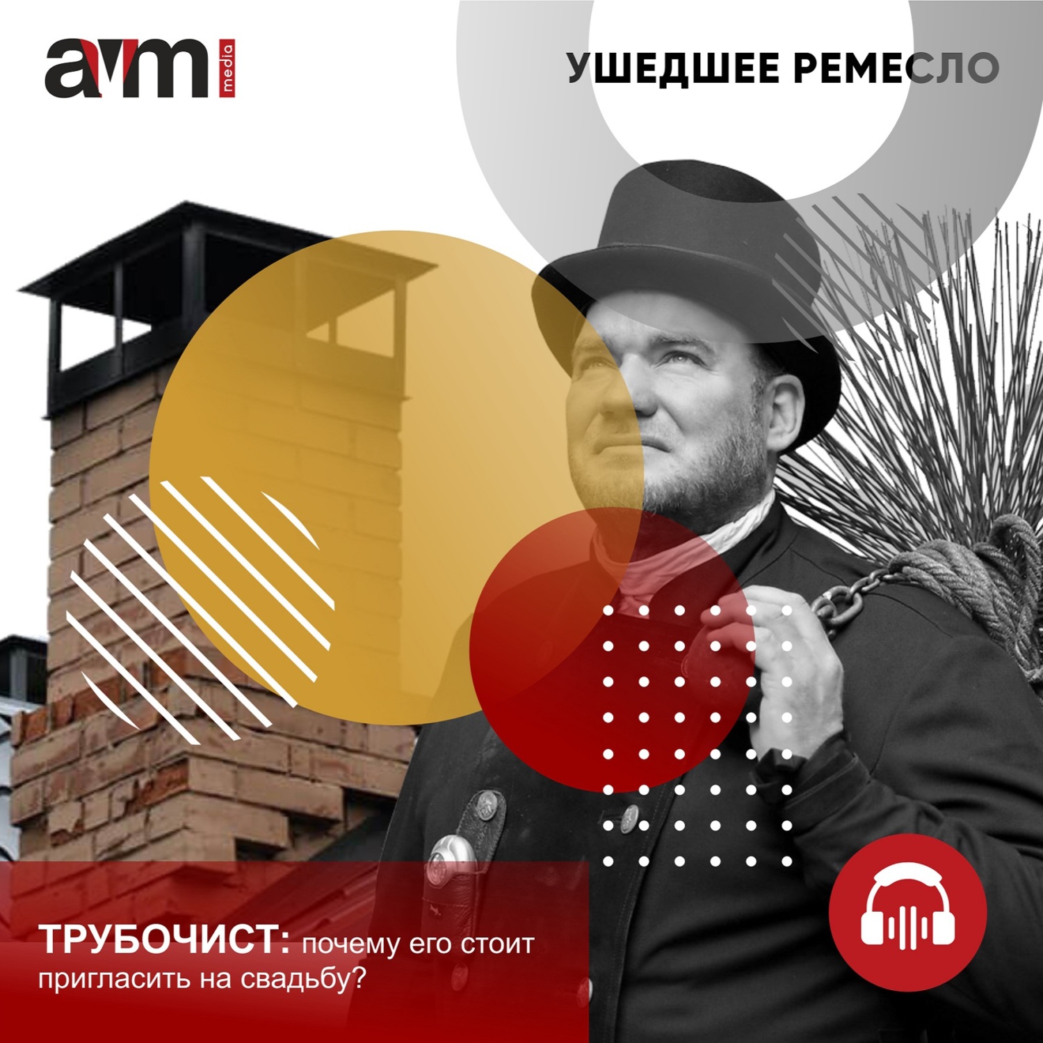 Обложка книги «Трубочист: почему его стоит пригласить на свадьбу?»