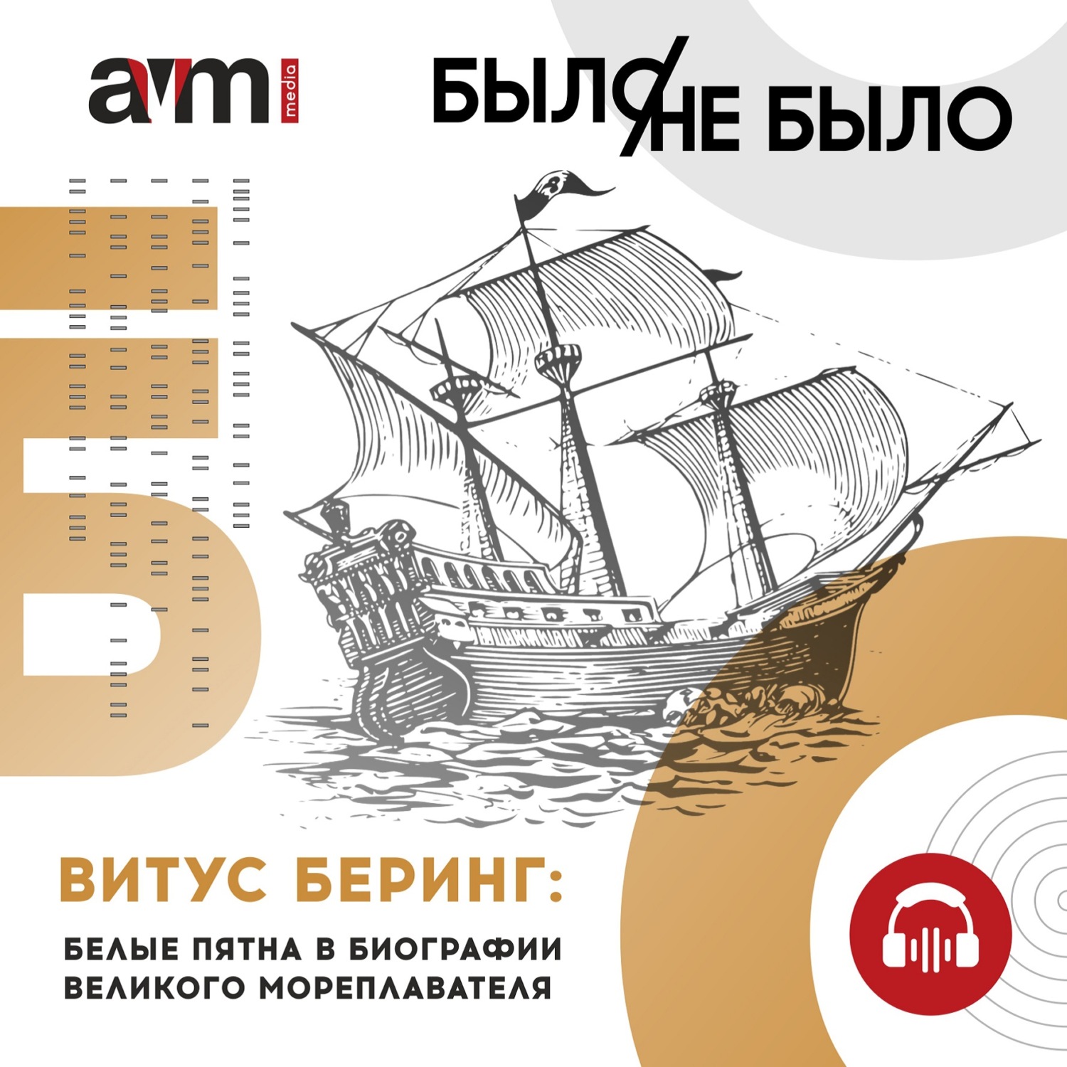Обложка книги «Витус Беринг: белые пятна в биографии великого мореплавателя»
