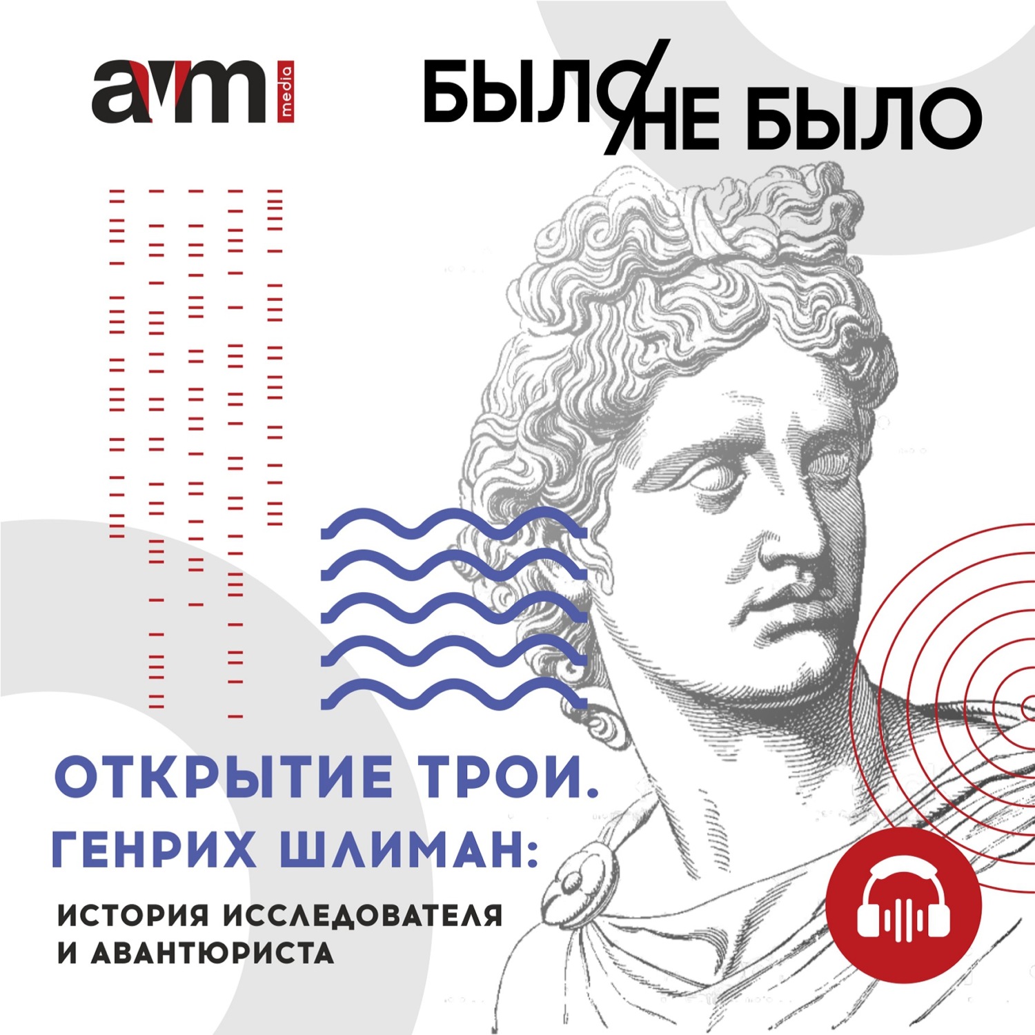 Обложка книги «Открытие Трои. Генрих Шлиман: история исследователя и авантюриста»