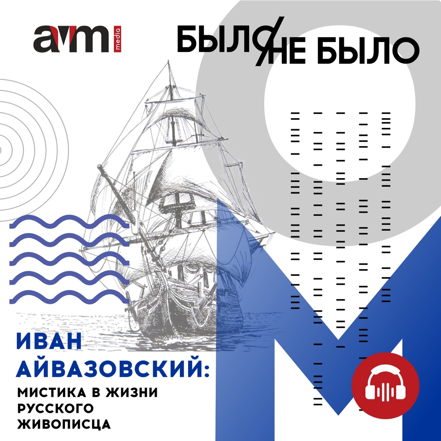Обложка книги «Иван Айвазовский: мистика в жизни русского живописца»