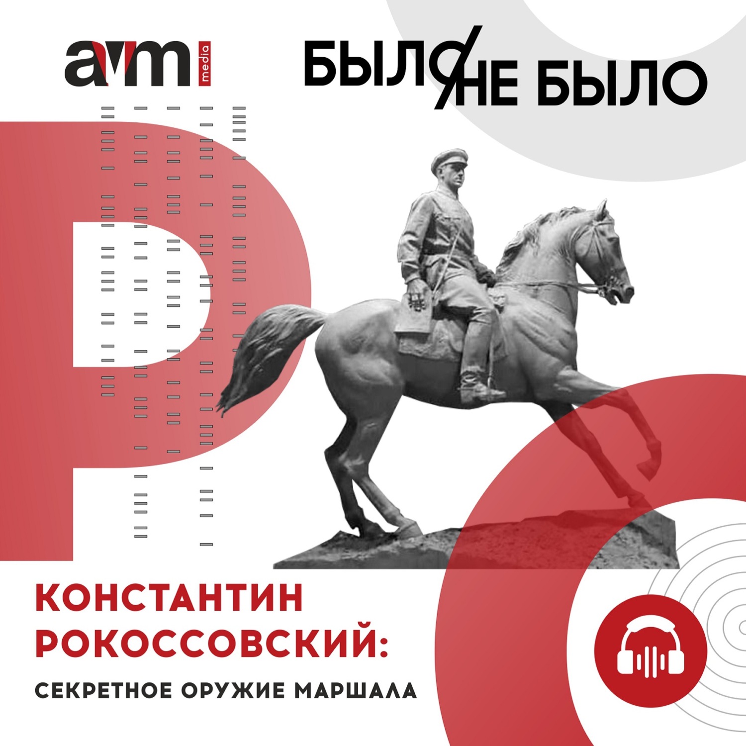 Обложка книги «Константин Рокоссовский: секретное оружие маршала»