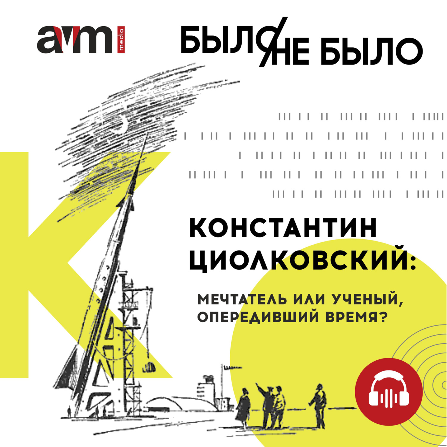 Обложка книги «Константин Циолковский: мечтатель или ученый, опередивший время?»
