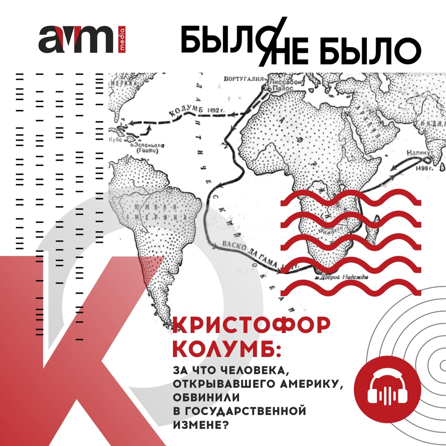 Обложка книги «Кристофор Колумб: за что человека, открывавшего Америку, обвинили в государственной измене?»