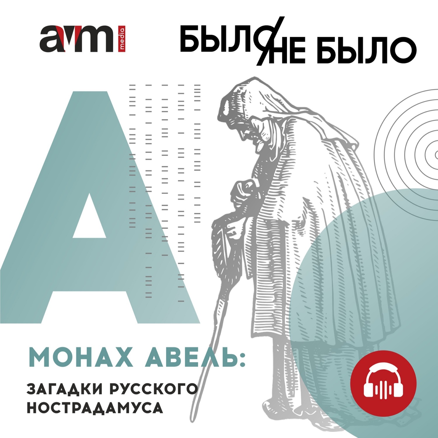 Обложка книги «Монах Авель: загадки русского Нострадамуса»