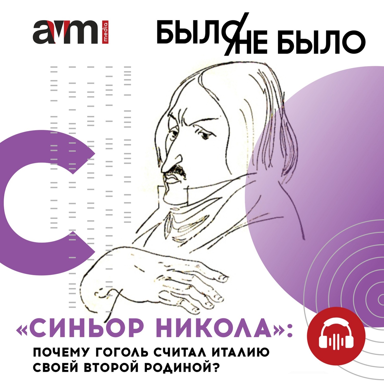 Обложка книги ««Синьор Никола»: почему Гоголь считал Италию своей второй родиной?»