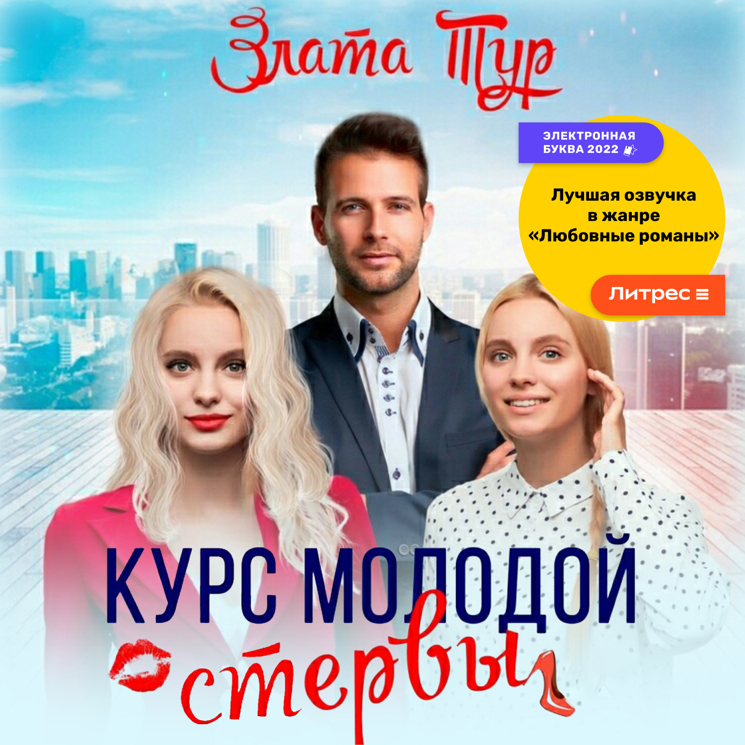 Обложка книги «Курс молодой стервы»